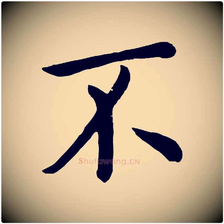 不毛笔行楷写法,摘自元代赵孟頫临兰亭序并跋
