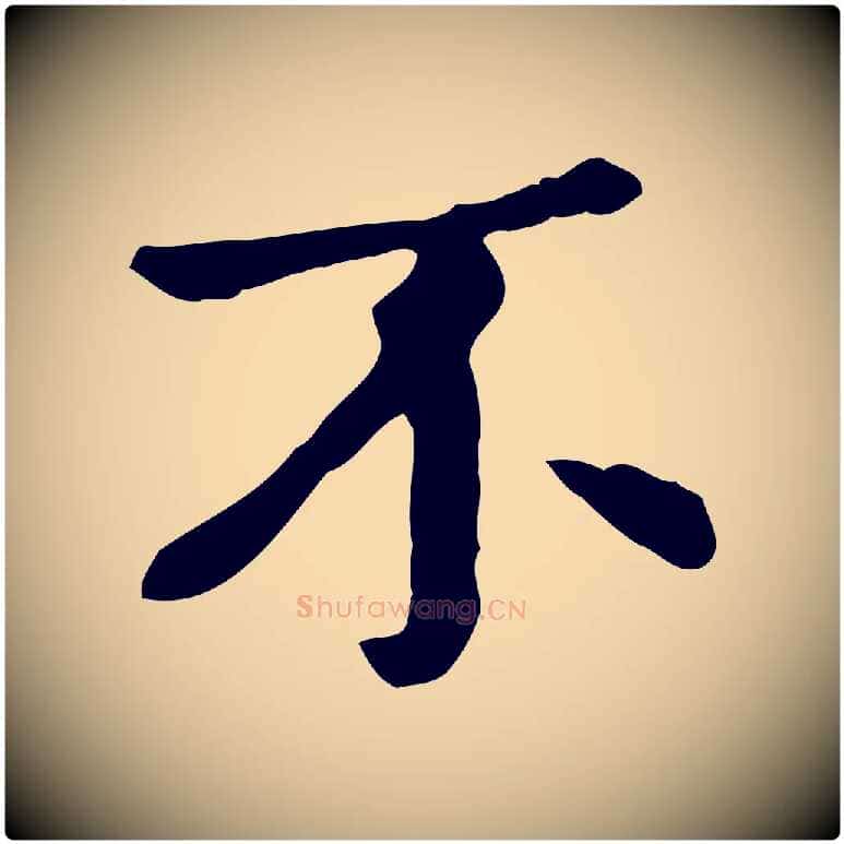 不毛笔行楷写法,摘自元代赵孟頫临兰亭序并跋
