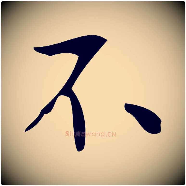 不毛笔行楷写法,摘自元代赵孟頫临兰亭序并跋
