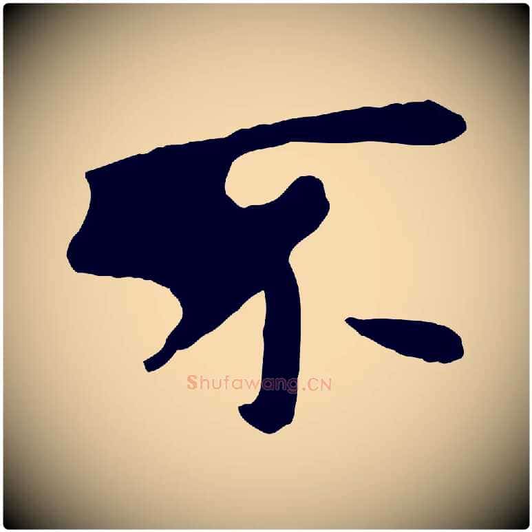 不毛笔行楷写法,摘自元代赵孟頫临兰亭序并跋