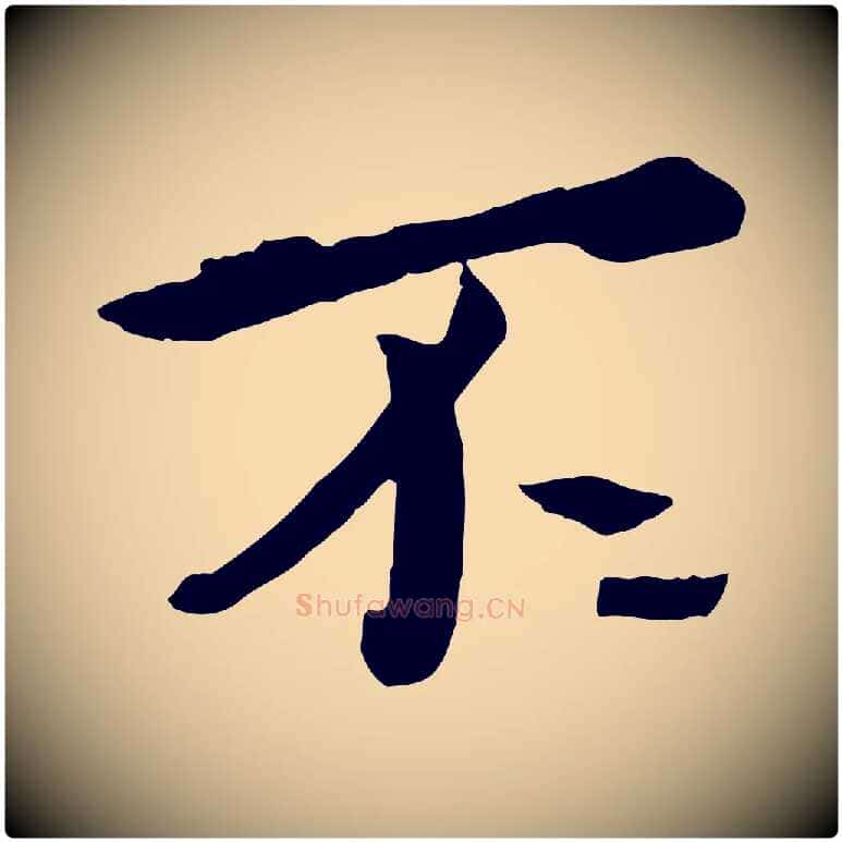 不毛笔行楷写法,摘自元代赵孟頫临兰亭序并跋