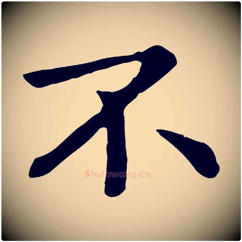 不毛笔行楷写法,摘自元代赵孟頫临兰亭序并跋