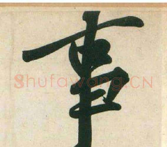 事字黄庭坚毛笔行书写法,摘自庞居士寒山子诗