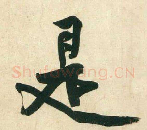 是字黄庭坚毛笔行书写法,摘自庞居士寒山子诗