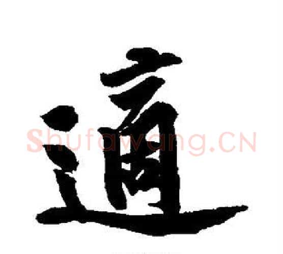 适字黄庭坚毛笔行书写法,摘自黄庭坚毛笔行书作品
