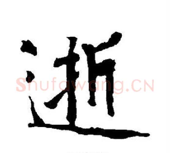 逝字黄庭坚毛笔行书写法,摘自黄庭坚毛笔行书作品