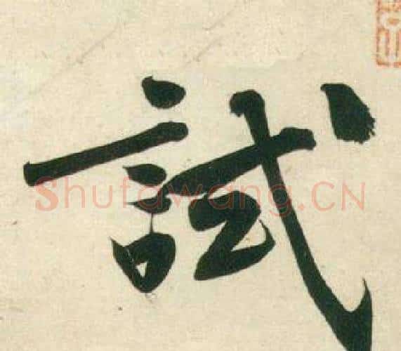 試字黄庭坚毛笔行书写法,摘自庞居士寒山子诗