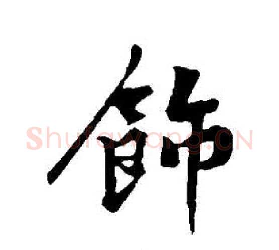 飾字黄庭坚毛笔行书写法,摘自黄庭坚毛笔行书作品