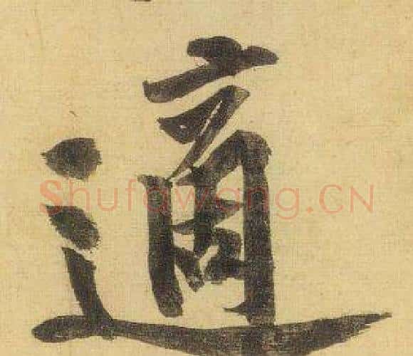 適字黄庭坚毛笔行书写法,摘自松风阁诗