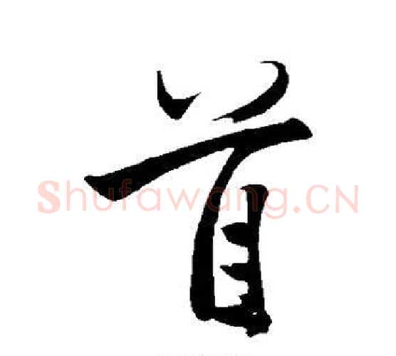 首字黄庭坚毛笔行书写法,摘自黄庭坚毛笔行书作品