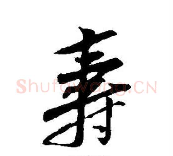 寿字黄庭坚毛笔行书写法,摘自黄庭坚毛笔行书作品