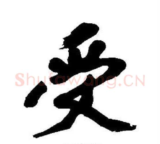 受字黄庭坚毛笔行书写法,摘自黄庭坚毛笔行书作品