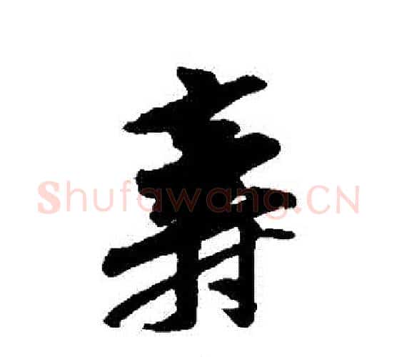 壽字黄庭坚毛笔行书写法,摘自黄庭坚毛笔行书作品