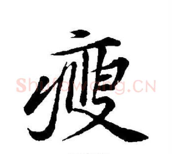 瘦字黄庭坚毛笔行书写法,摘自黄庭坚毛笔行书作品