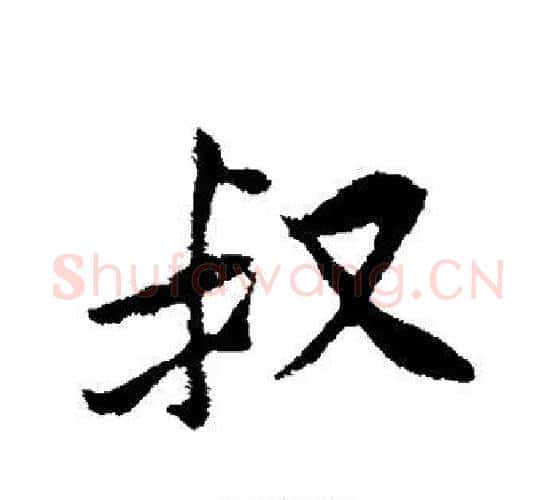 叔字黄庭坚毛笔行书写法,摘自黄庭坚毛笔行书作品
