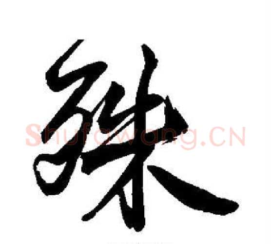 殊字黄庭坚毛笔行书写法,摘自黄庭坚毛笔行书作品