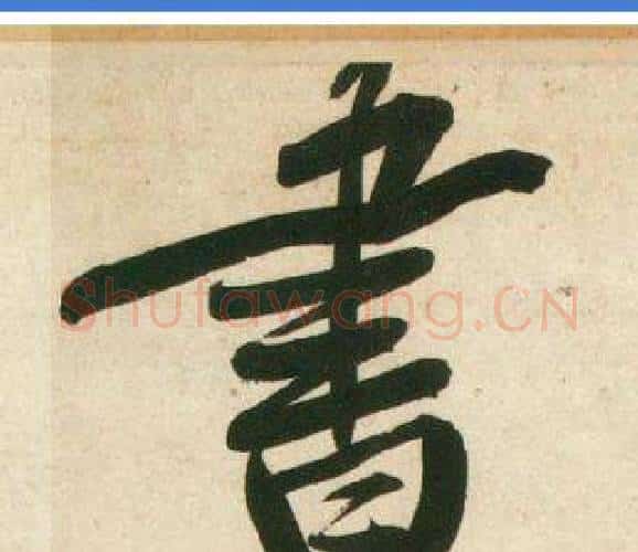書字黄庭坚毛笔行书写法,摘自庞居士寒山子诗