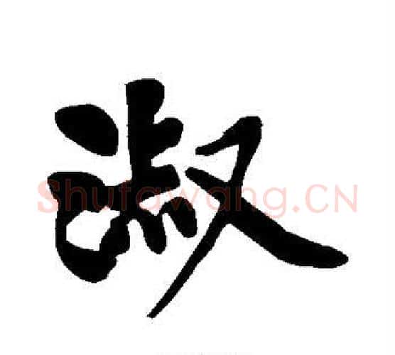淑字黄庭坚毛笔行书写法,摘自黄庭坚毛笔行书作品
