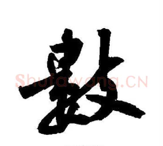 数字黄庭坚毛笔行书写法,摘自黄庭坚毛笔行书作品