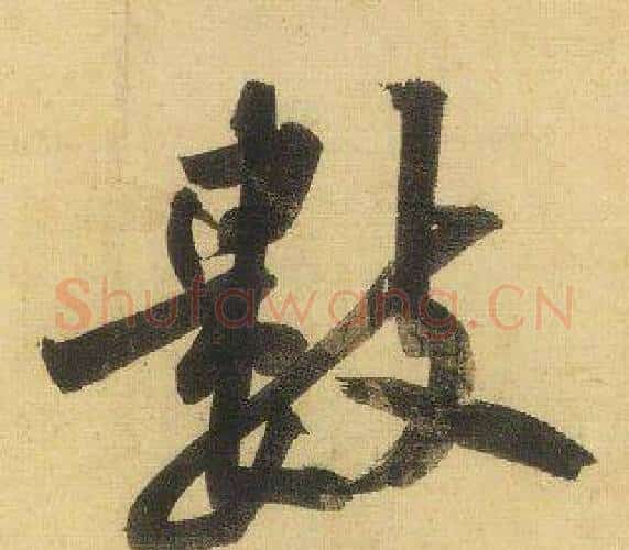 數字黄庭坚毛笔行书写法,摘自松风阁诗