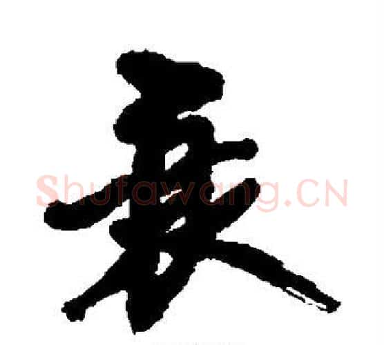 衰字黄庭坚毛笔行书写法,摘自黄庭坚毛笔行书作品