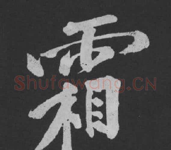 霜字黄庭坚毛笔行书写法,摘自刘明仲墨竹赋
