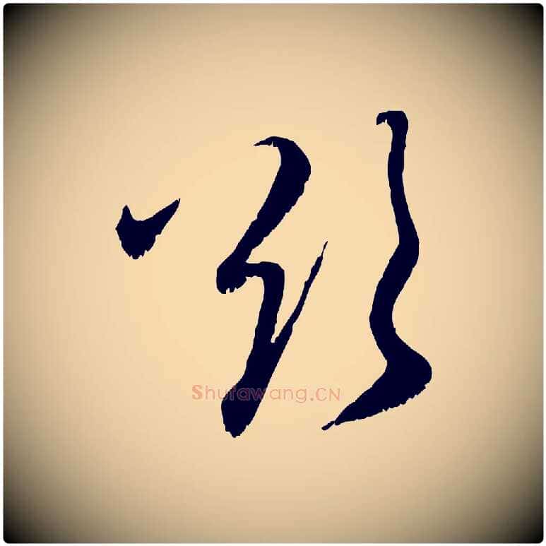 欲毛笔行楷写法,摘自元代赵孟頫与师孟帖