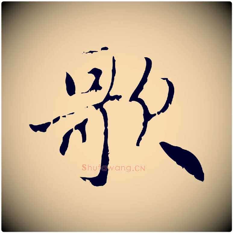 歌毛笔行楷写法,摘自元代赵孟頫与师孟帖