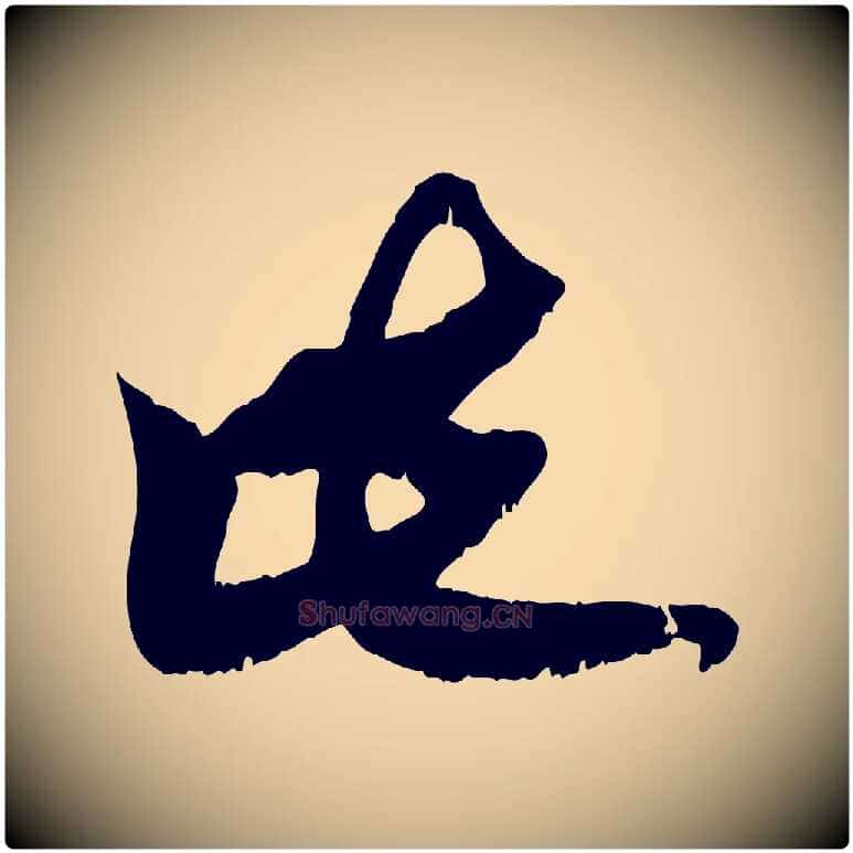 此毛笔行楷写法,摘自元代赵孟頫与师孟帖