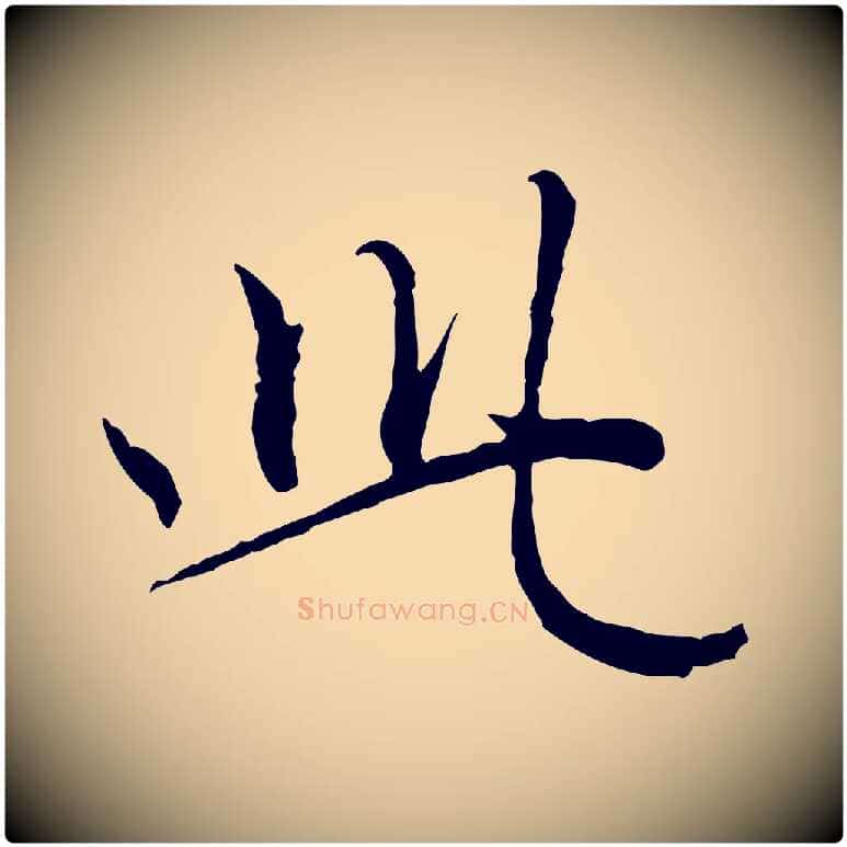 此毛笔行楷写法,摘自元代赵孟頫与师孟帖