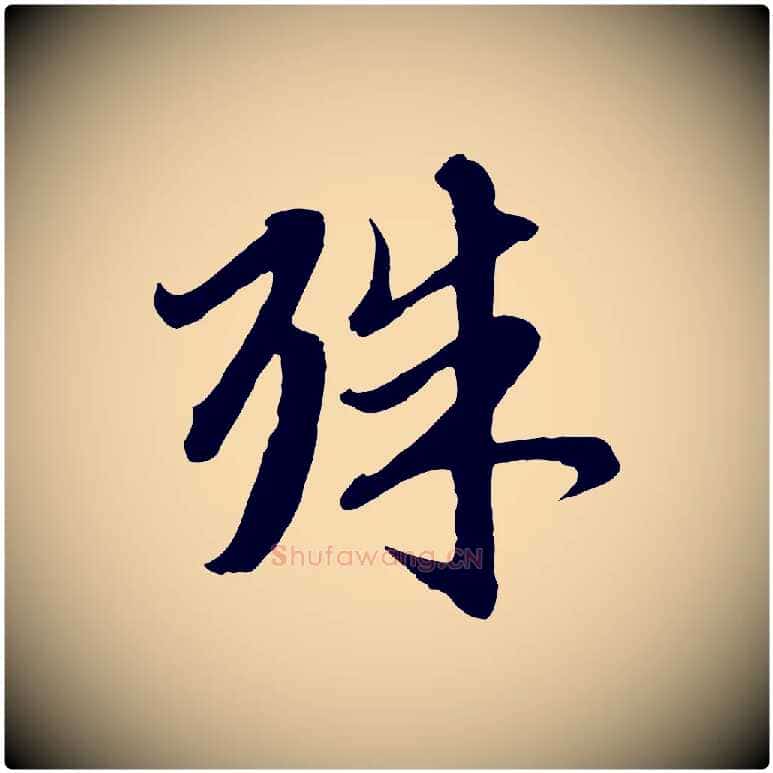 殊毛笔行楷写法,摘自元代赵孟頫与师孟帖
