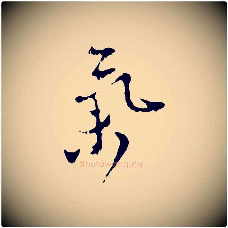 氣毛笔行楷写法,摘自元代赵孟頫与师孟帖