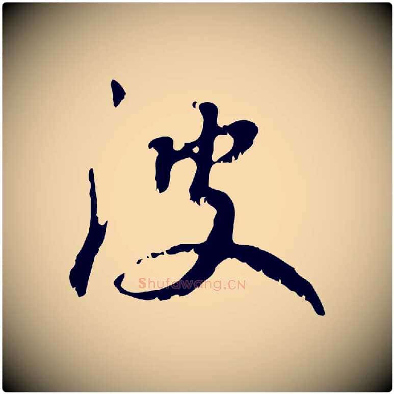 波毛笔行楷写法,摘自元代赵孟頫与师孟帖