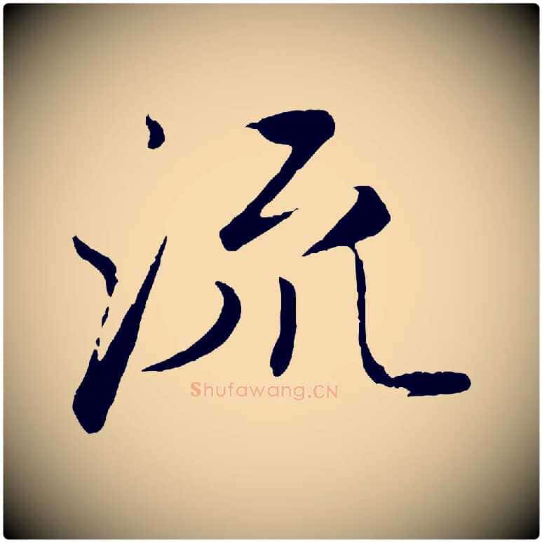 流毛笔行楷写法,摘自元代赵孟頫与师孟帖