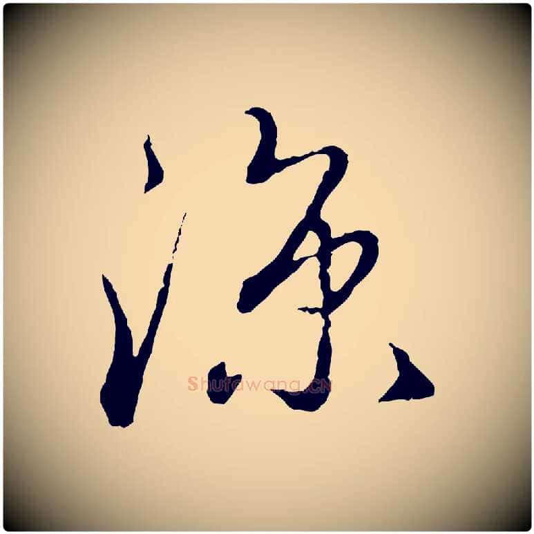 涼毛笔行楷写法,摘自元代赵孟頫与师孟帖