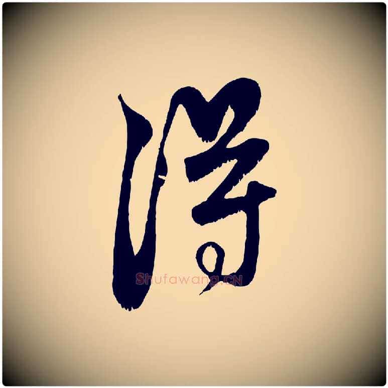 淂毛笔行楷写法,摘自元代赵孟頫与师孟帖