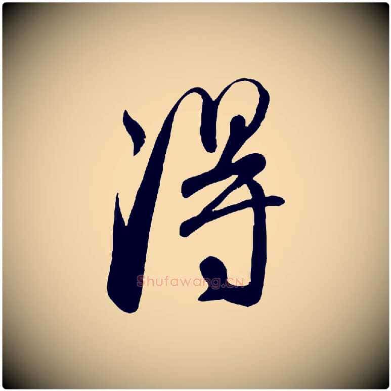 淂毛笔行楷写法,摘自元代赵孟頫与师孟帖
