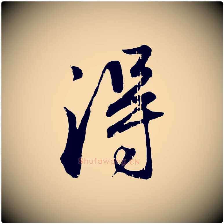淂毛笔行楷写法,摘自元代赵孟頫与师孟帖