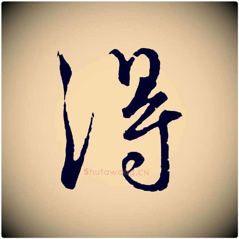 淂毛笔行楷写法,摘自元代赵孟頫与师孟帖