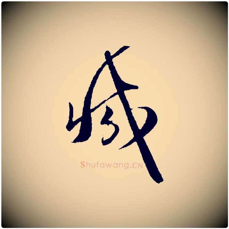 減毛笔行楷写法,摘自元代赵孟頫与师孟帖