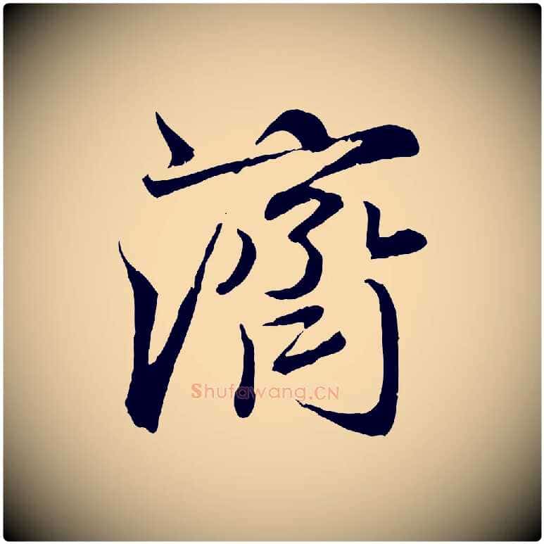 濟毛笔行楷写法,摘自元代赵孟頫与师孟帖