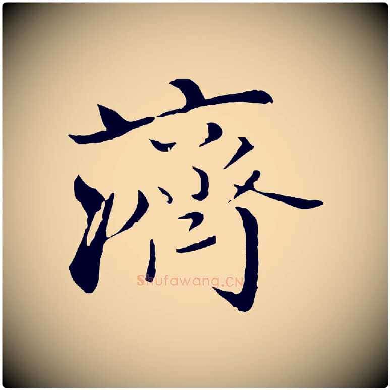 濟毛笔行楷写法,摘自元代赵孟頫与师孟帖