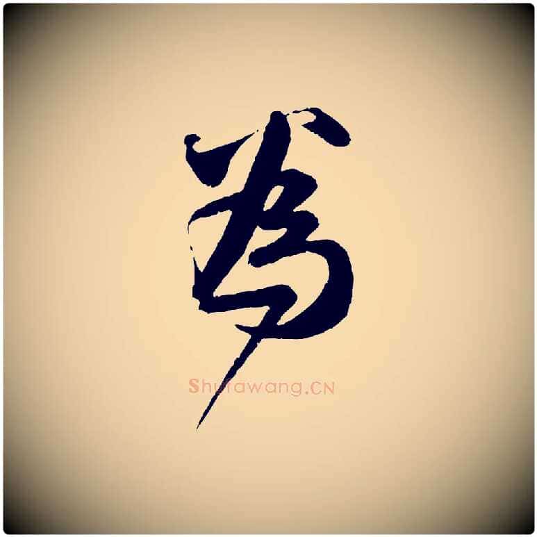 為毛笔行楷写法,摘自元代赵孟頫与师孟帖