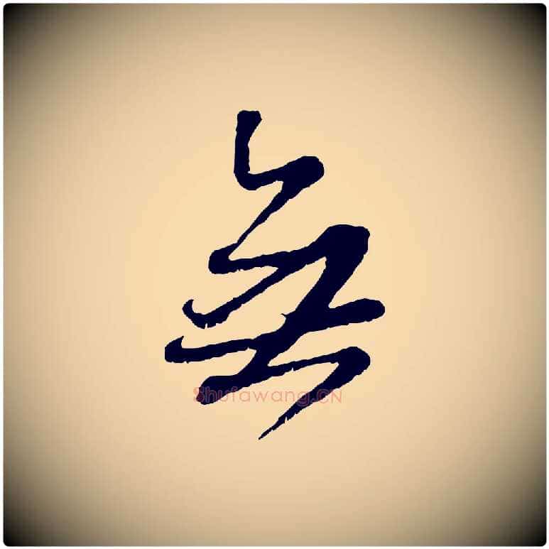 無毛笔行楷写法,摘自元代赵孟頫与师孟帖