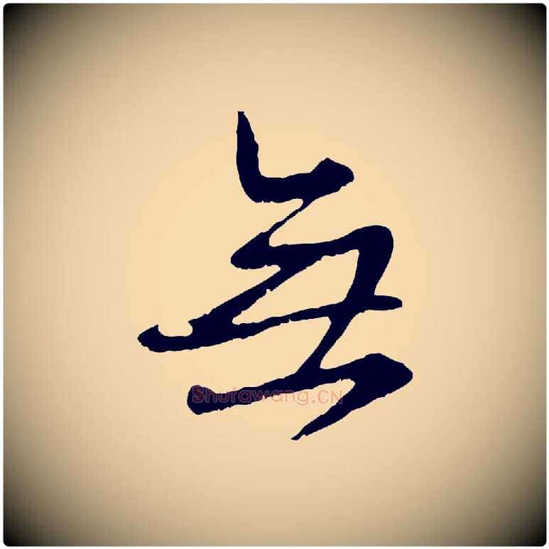 無毛笔行楷写法,摘自元代赵孟頫与师孟帖