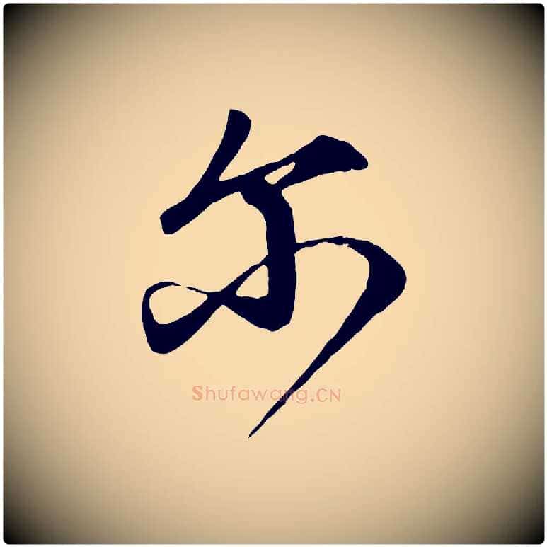 爾毛笔行楷写法,摘自元代赵孟頫与师孟帖