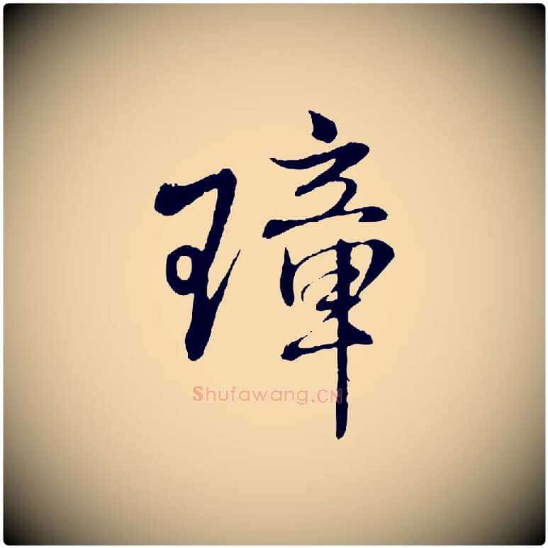 璋毛笔行楷写法,摘自元代赵孟頫与师孟帖