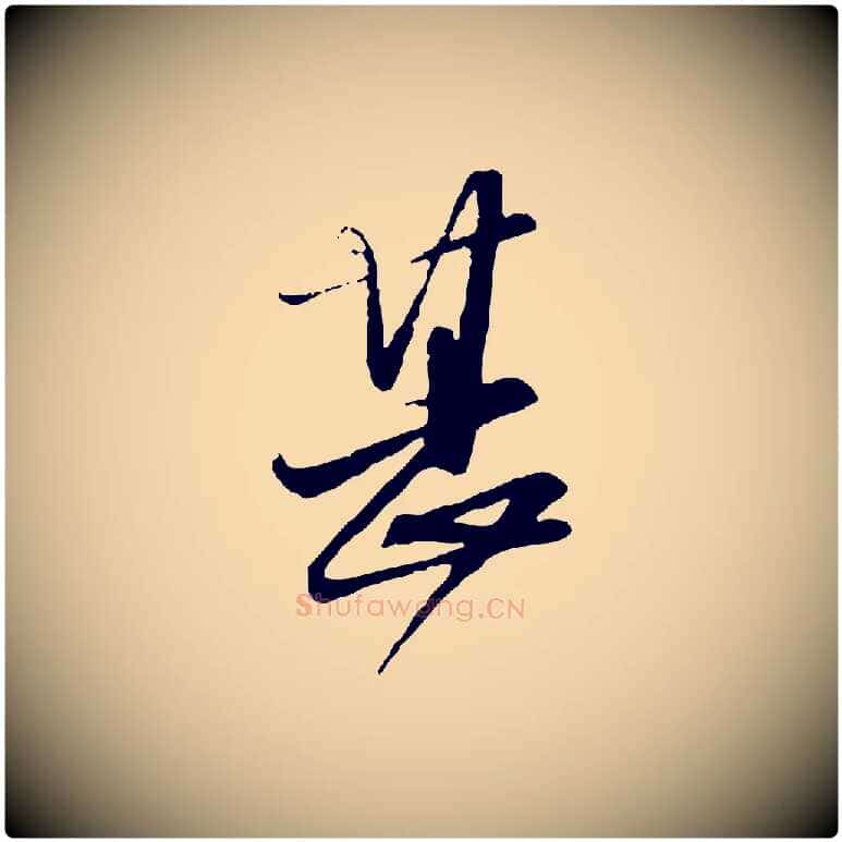 甚毛笔行楷写法,摘自元代赵孟頫与师孟帖