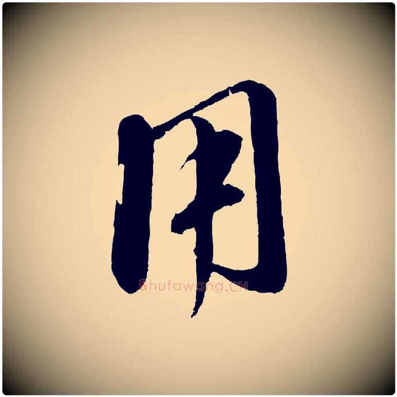 用毛笔行楷写法,摘自元代赵孟頫与师孟帖