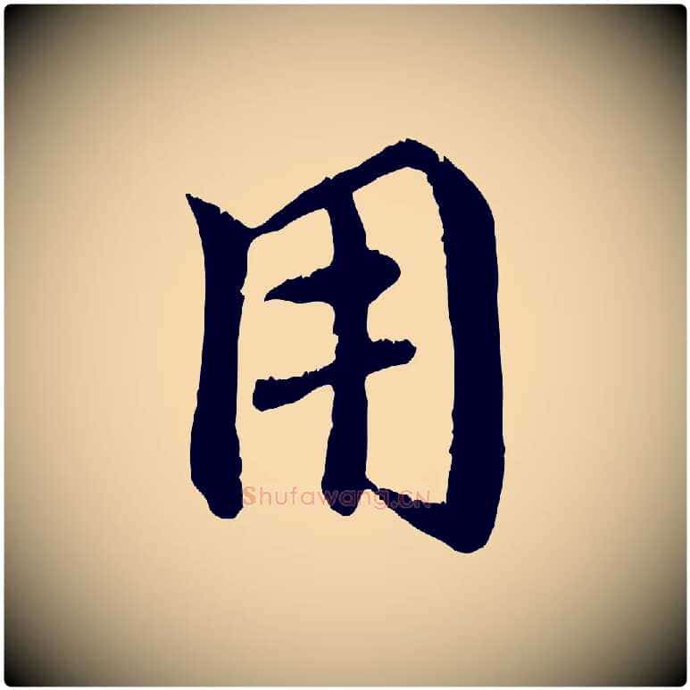 用毛笔行楷写法,摘自元代赵孟頫与师孟帖